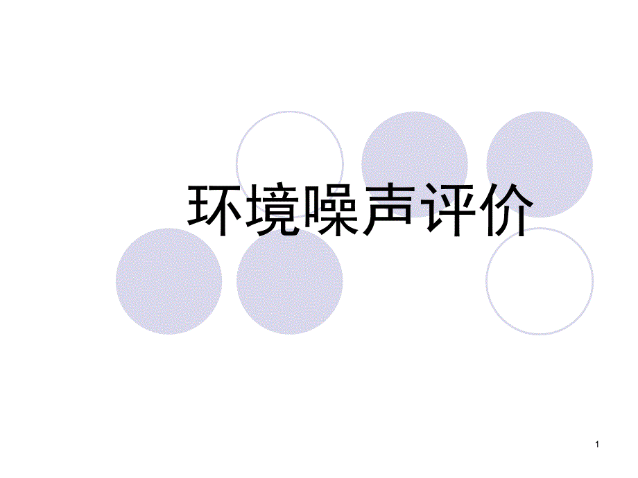 [高三政史地]06环境噪声影响评价_第1页