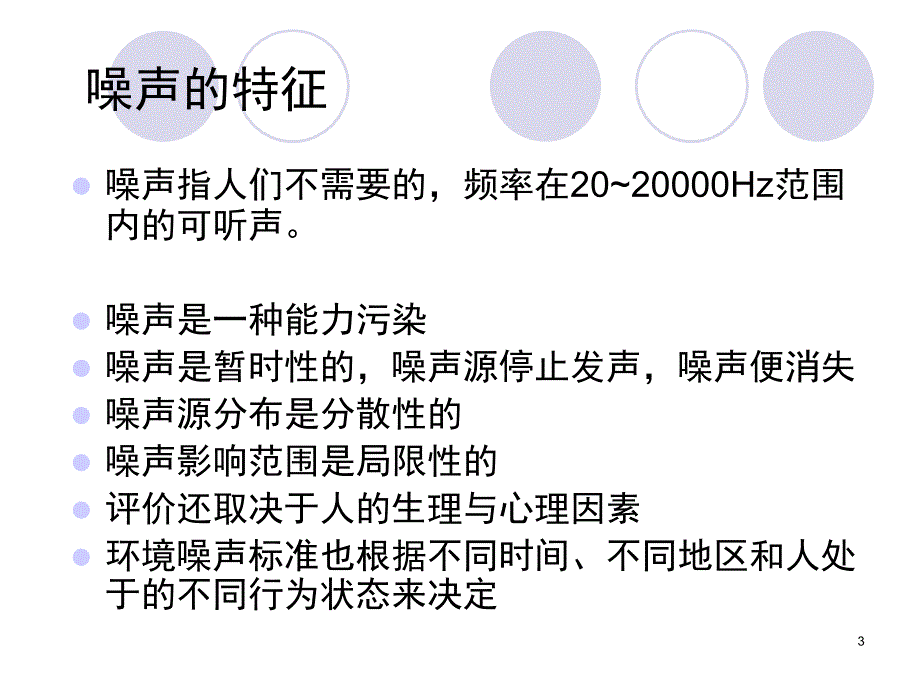 [高三政史地]06环境噪声影响评价_第3页