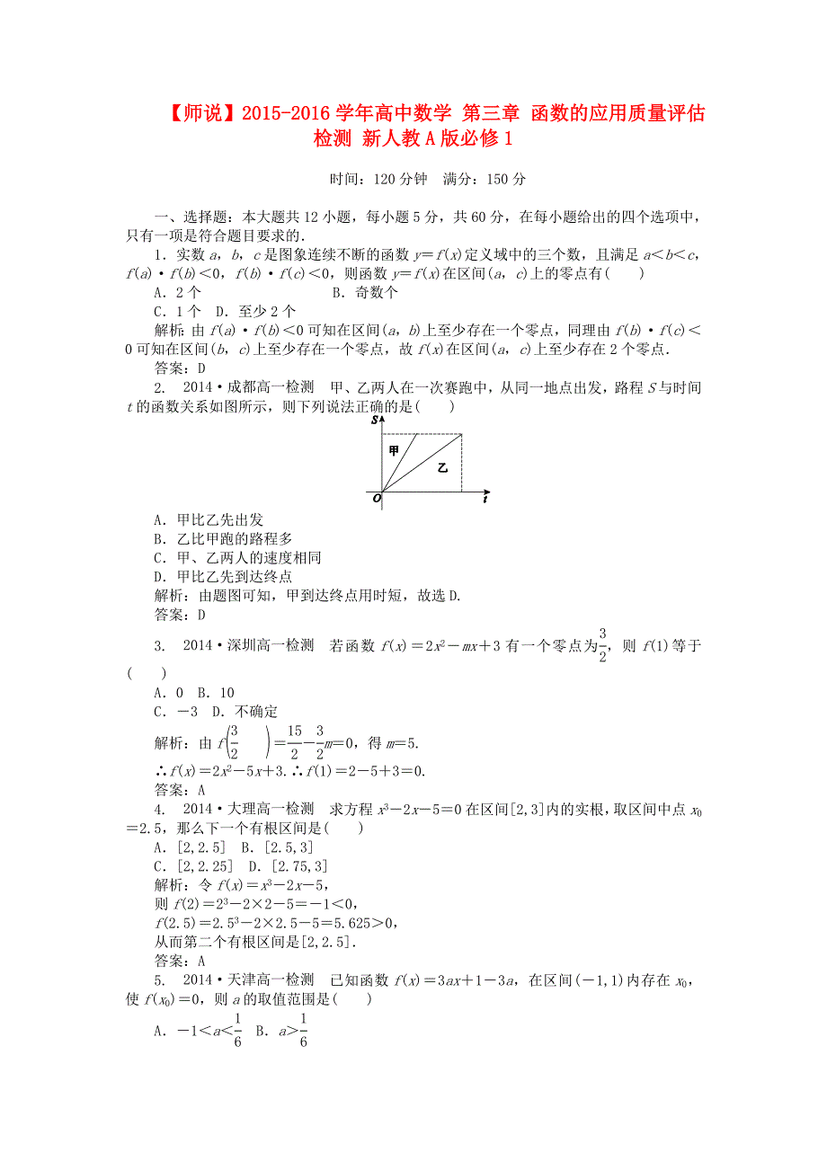 高中数学第三章函数的应用质量评估检测新人教A版必修1.doc_第1页