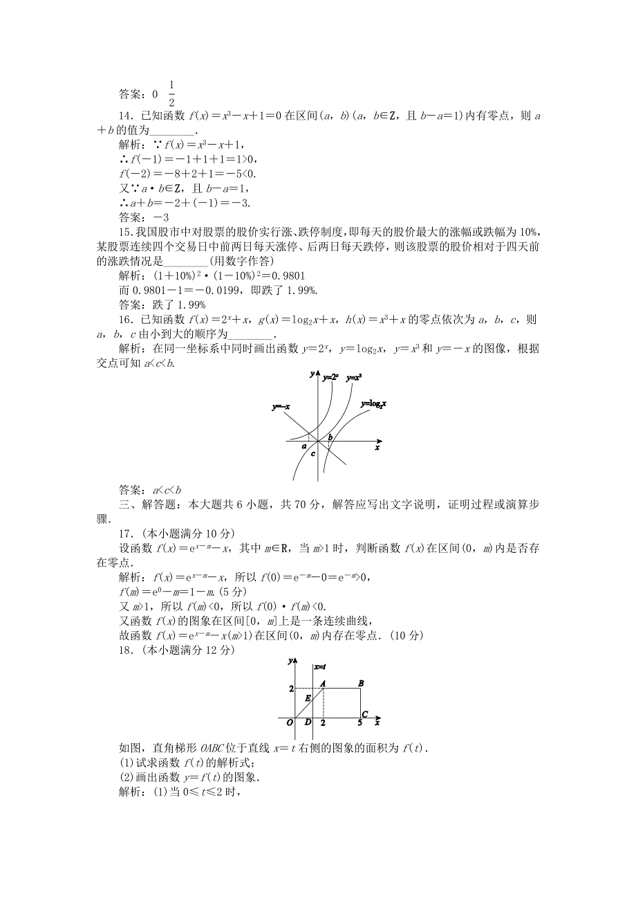 高中数学第三章函数的应用质量评估检测新人教A版必修1.doc_第4页