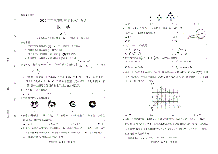 2020年重庆市中考数学试卷附答案解析版.docx_第1页