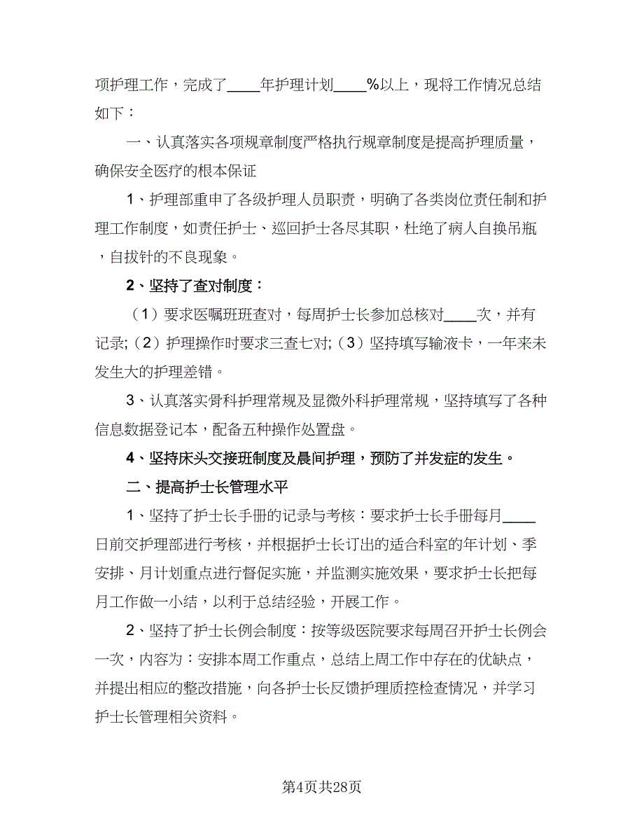 2023护师年度个人工作计划范本（7篇）_第4页