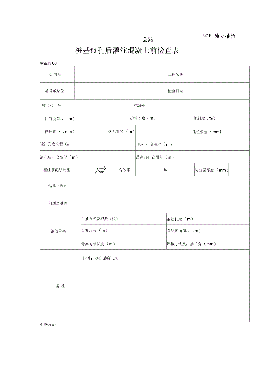 桩基终孔后灌注混凝土前检查表_第1页