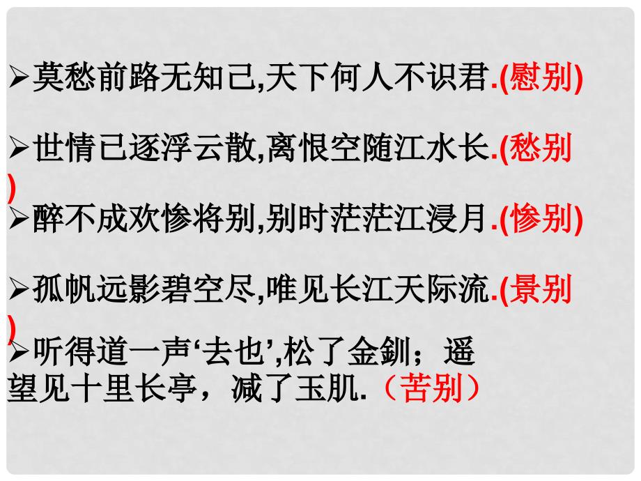 高中语文 6.18.1《雨霖铃》课件 沪教版必修3_第3页