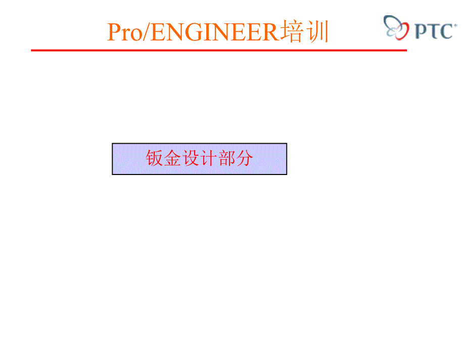 proe教程钣金类设计_第1页