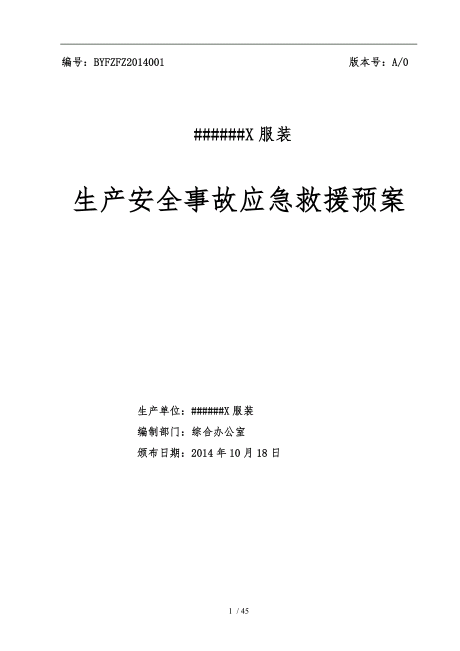 某服装公司生产安全事故应急救援预案_第1页