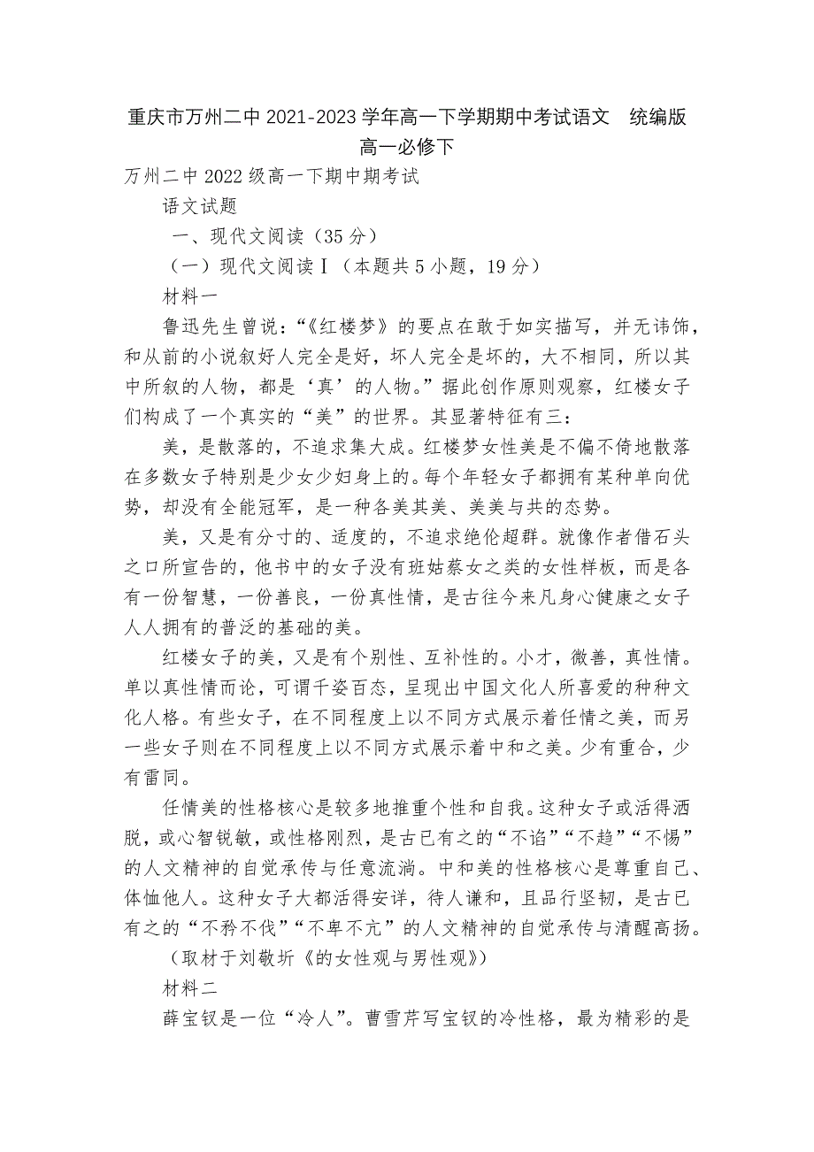 重庆市万州二中2021-2023学年高一下学期期中考试语文--统编版高一必修下_第1页