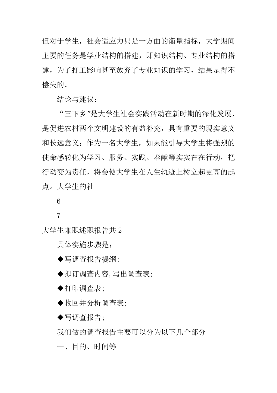 大学生兼职述职报告共5篇关于大学生兼职情况报告_第3页