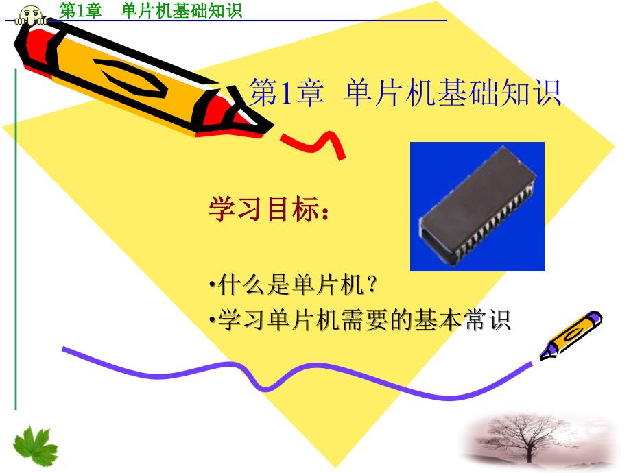 专题0前言单片机基础知识o_第1页