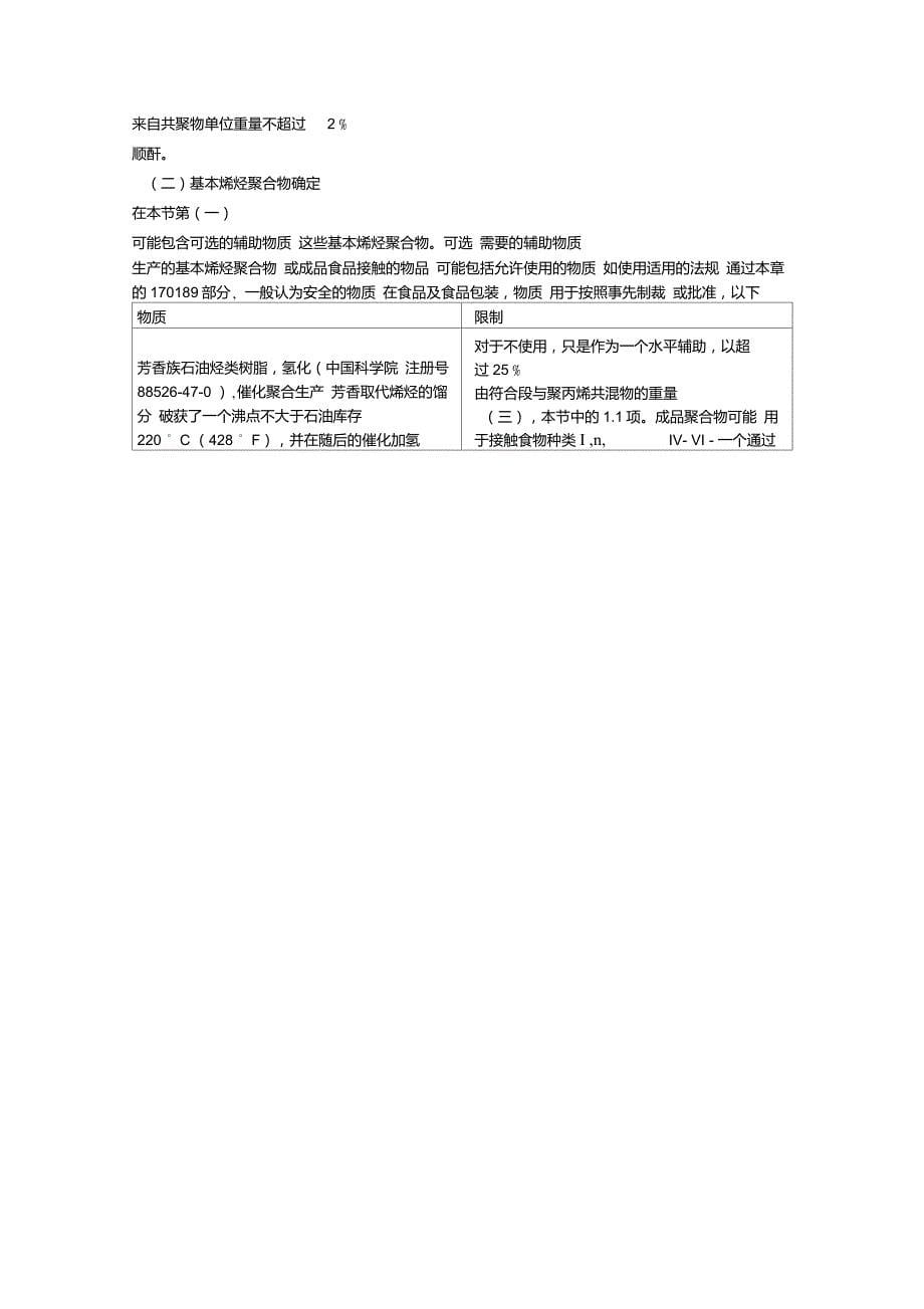 21cfr177.1520翻译稿_第5页