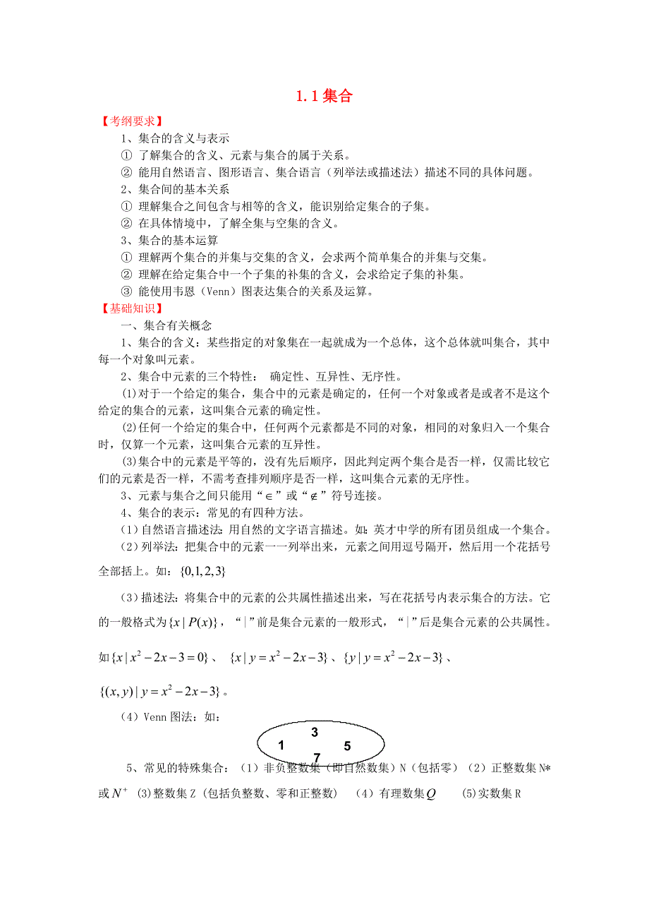 高三数学一轮复习基础导航1.1集合_第1页