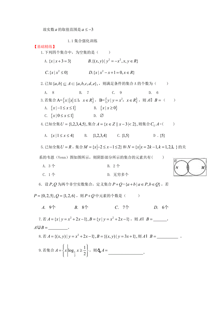 高三数学一轮复习基础导航1.1集合_第4页