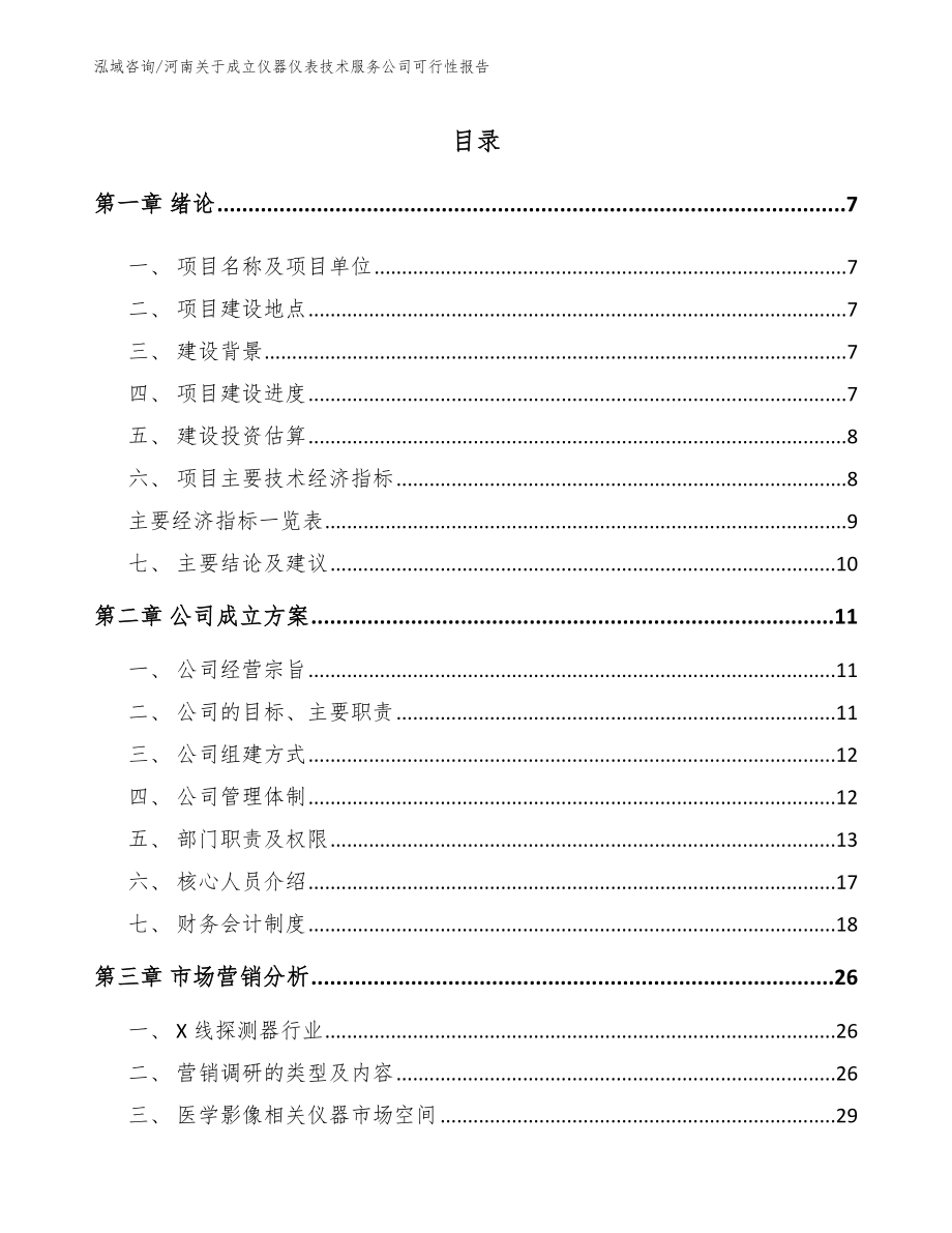 河南关于成立仪器仪表技术服务公司可行性报告_第2页