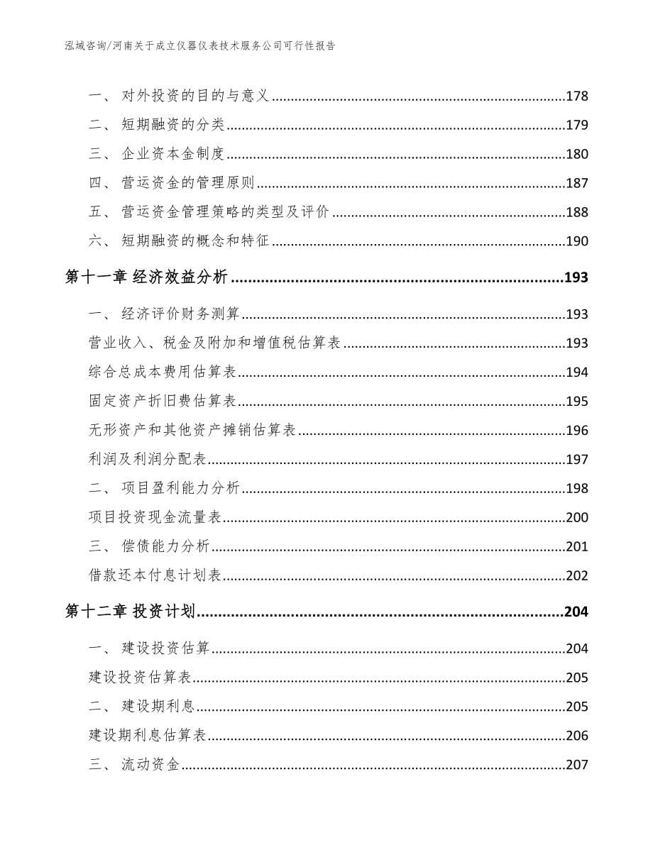 河南关于成立仪器仪表技术服务公司可行性报告_第5页