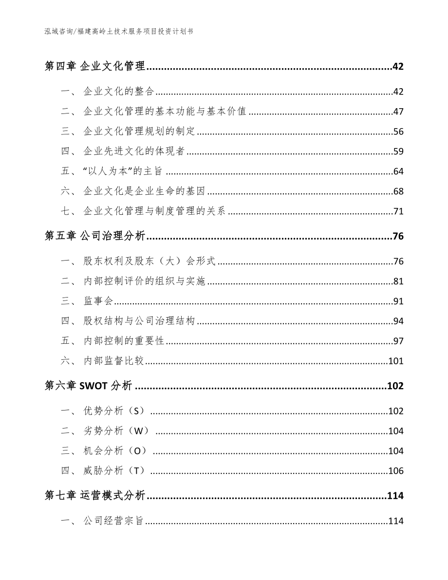 福建高岭土技术服务项目投资计划书模板参考_第3页