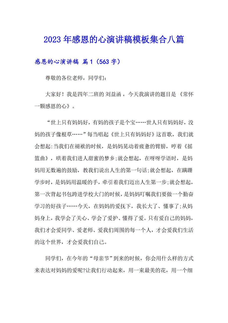 （精选模板）2023年感恩的心演讲稿模板集合八篇_第1页