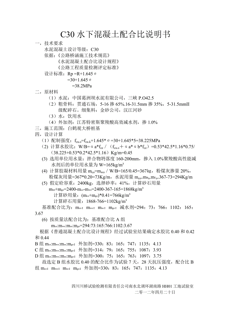 C30水下混凝土配合比试验报告1_第2页