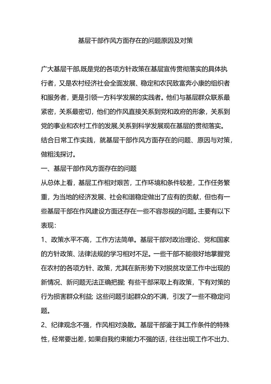 基层干部作风方面存在的问题原因及对策_第1页