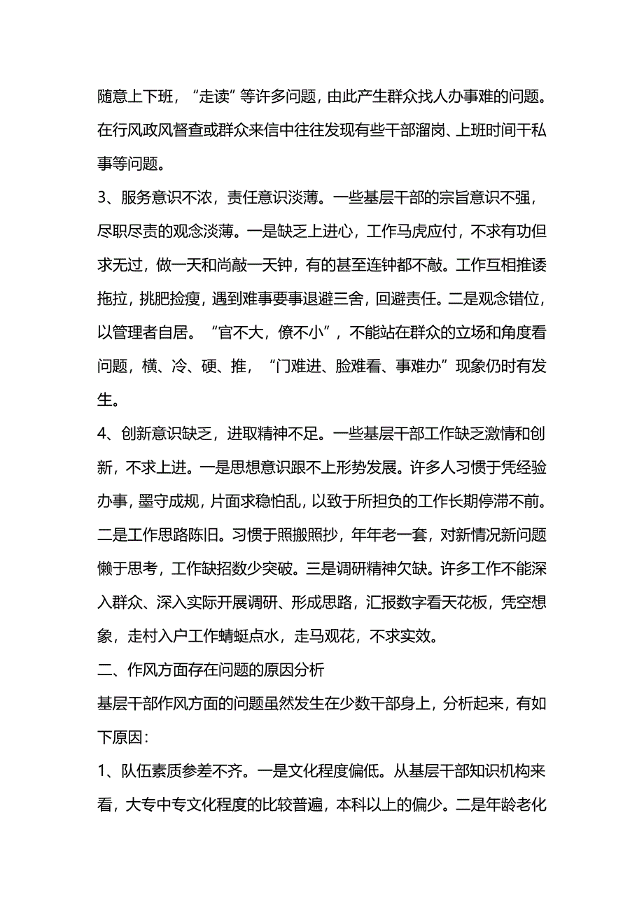 基层干部作风方面存在的问题原因及对策_第2页