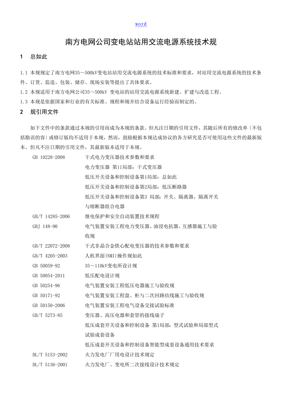 变电站站用交流电源系统技术要求规范_第4页