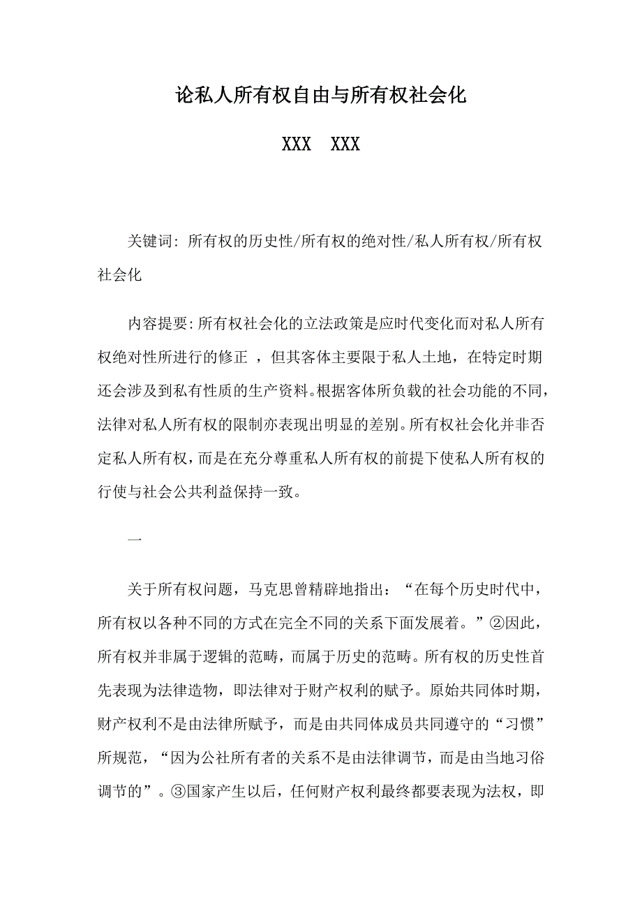 论私人所有权自由与所有权社会化.doc_第1页