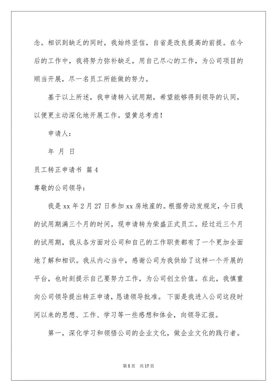 2023年员工转正申请书205.docx_第5页