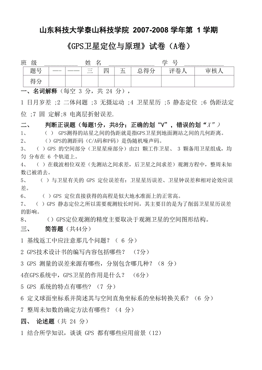 山东科技大学泰山科技学院测量05_第1页