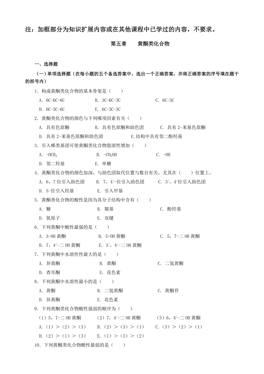 药物化学第05章-黄酮类_第1页