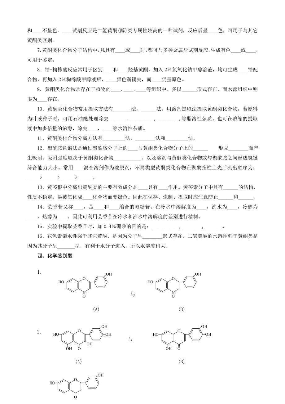 药物化学第05章-黄酮类_第5页