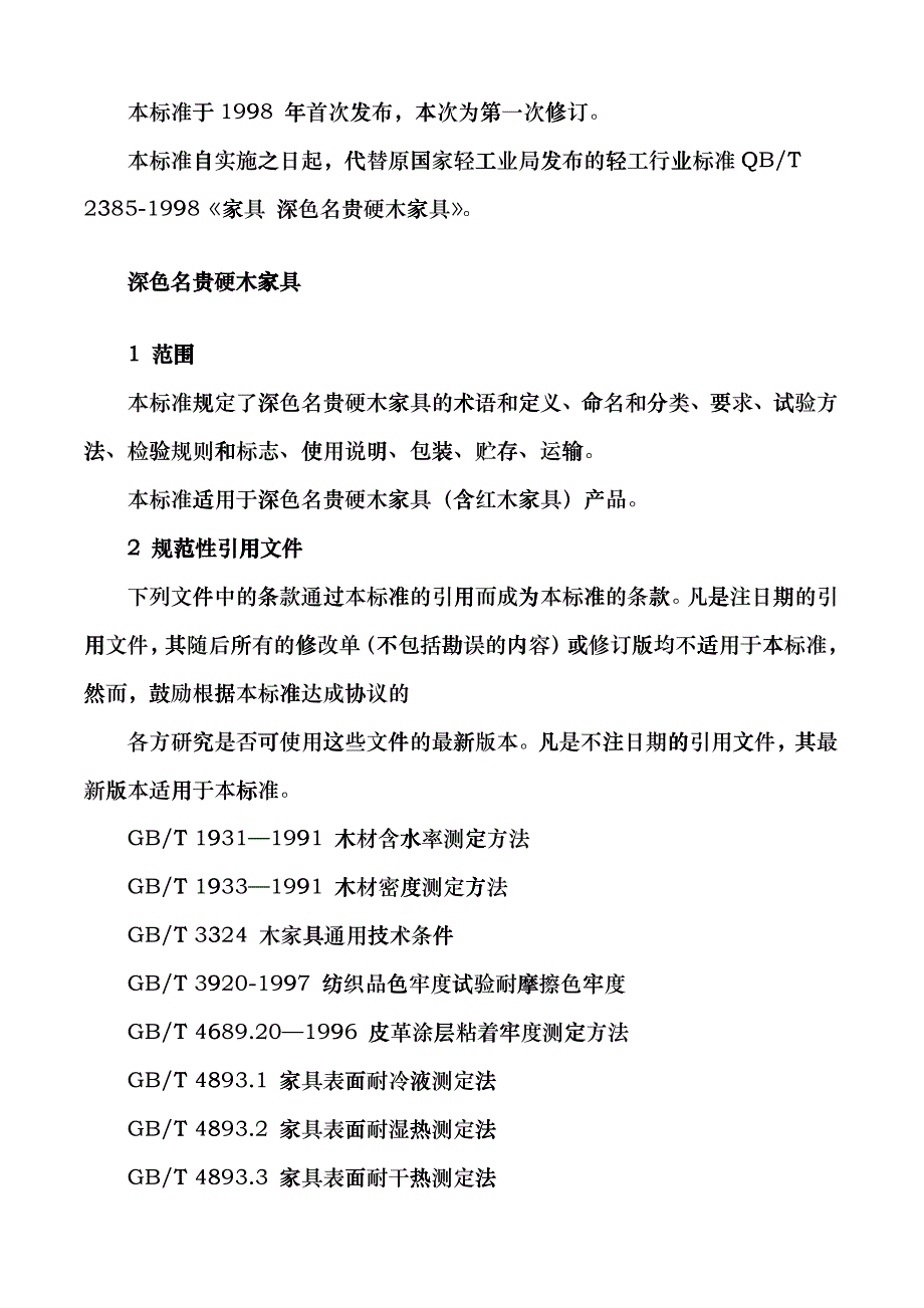 中国深色名贵硬木家具标准hugh_第3页