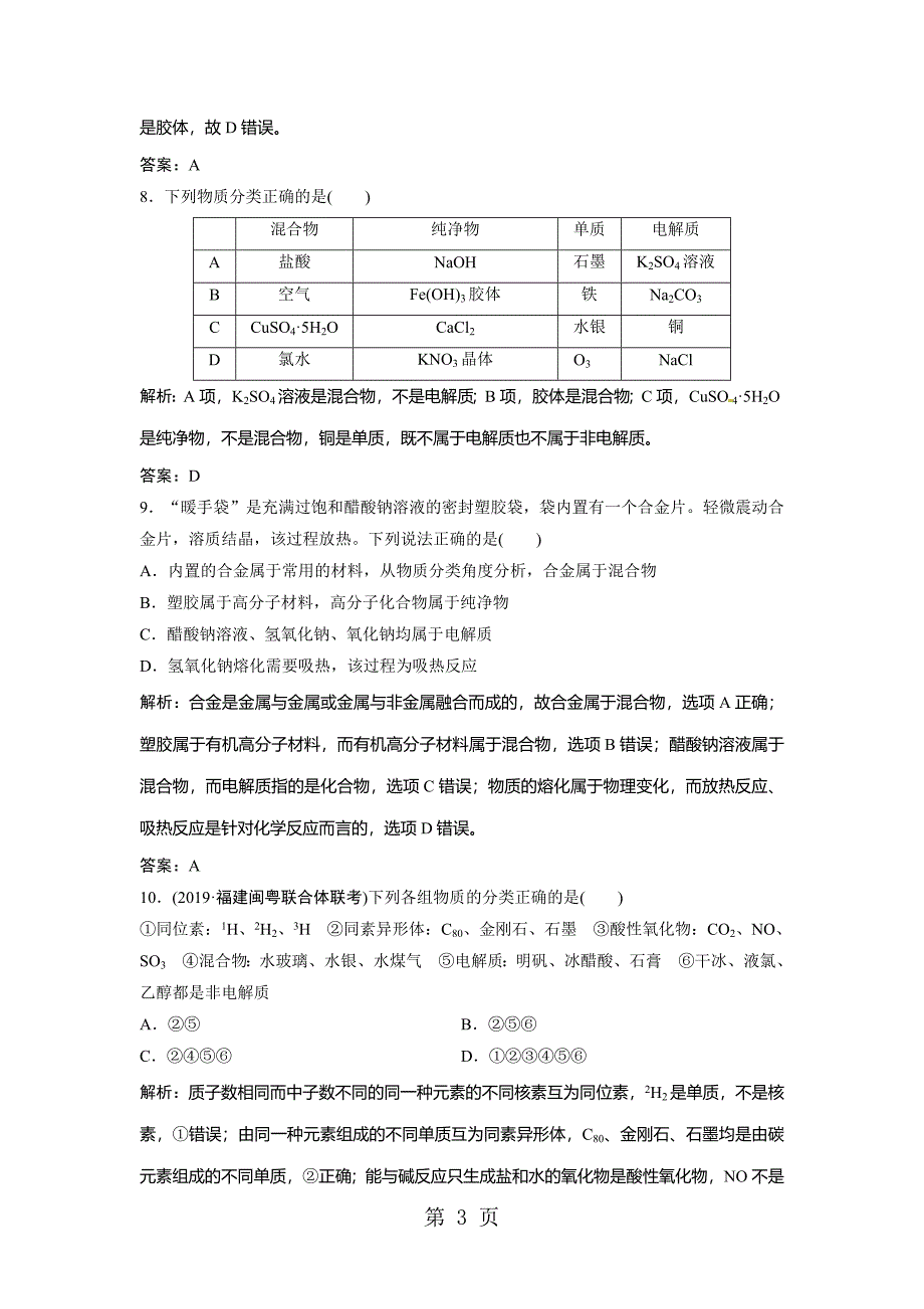 2023年版一轮优化探究化学人教版练习第二章 第讲物质的组成性质和分类 Word版含解析.doc_第3页