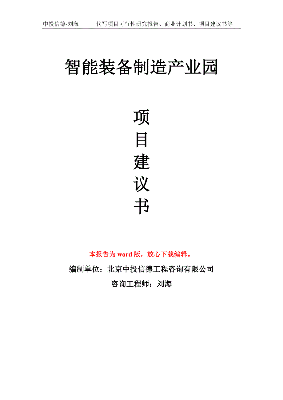 智能装备制造产业园项目建议书写作模板_第1页