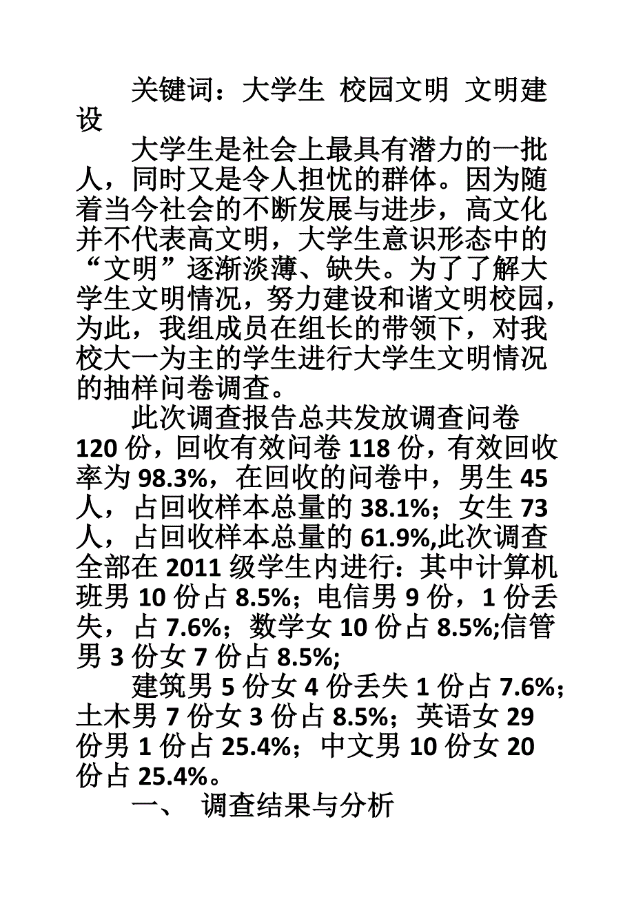 1764514189大学生校园文明情况调查报告_第2页