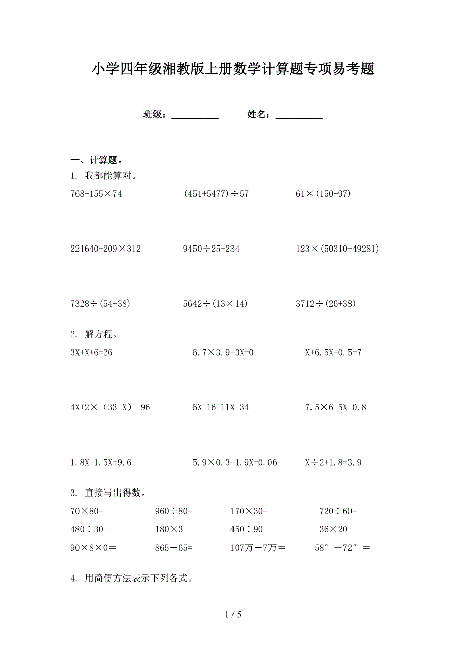 小学四年级湘教版上册数学计算题专项易考题_第1页