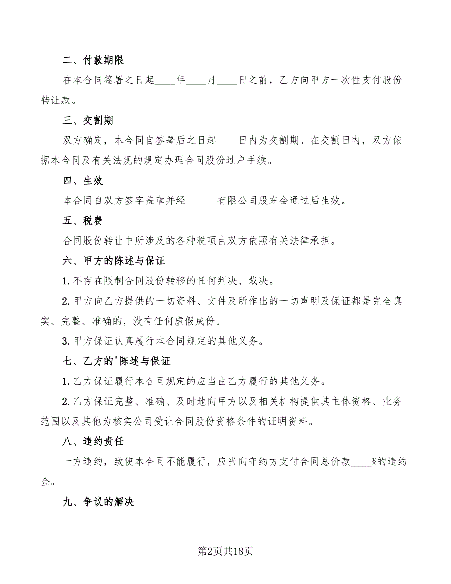 个人股份转让协议书标准范文(8篇)_第2页