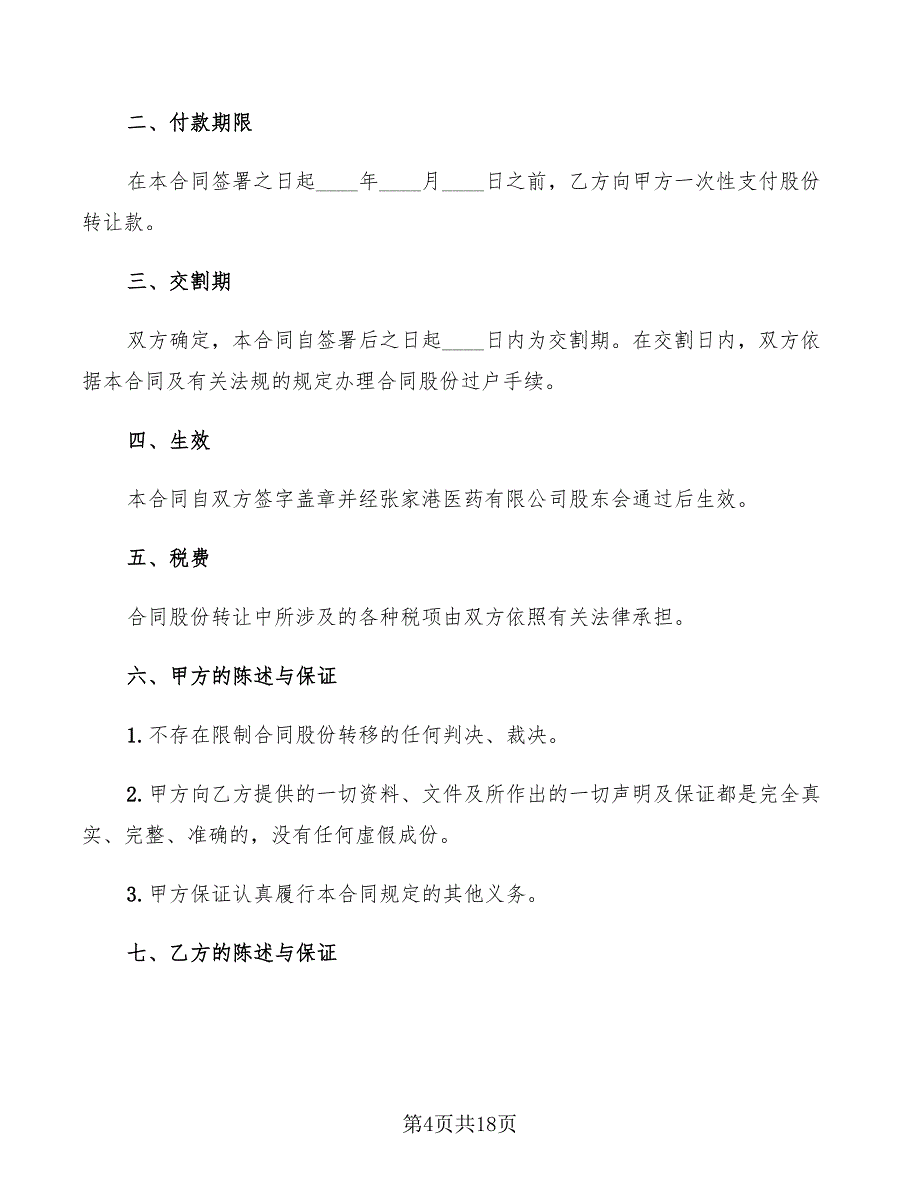 个人股份转让协议书标准范文(8篇)_第4页