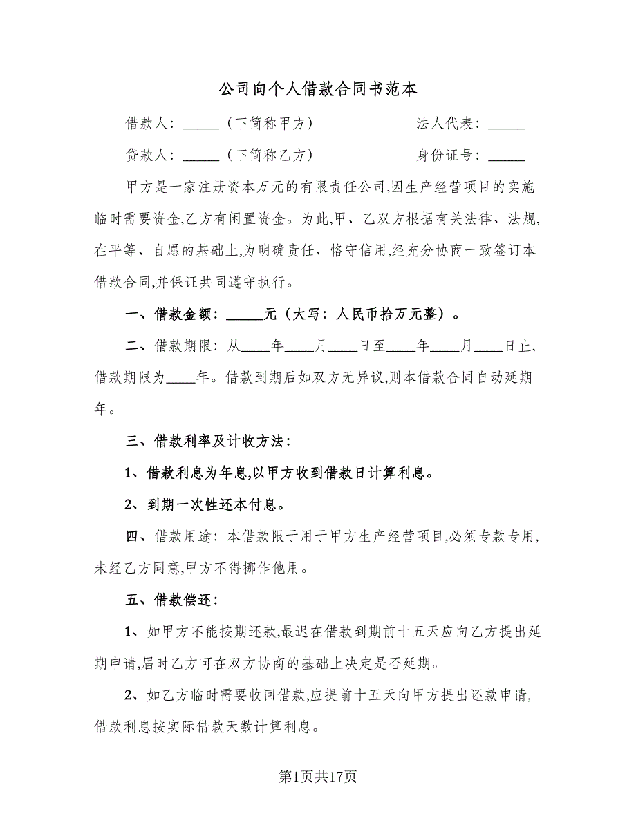 公司向个人借款合同书范本（8篇）_第1页