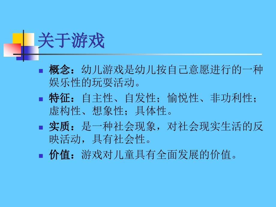 关于幼儿园游戏_第3页