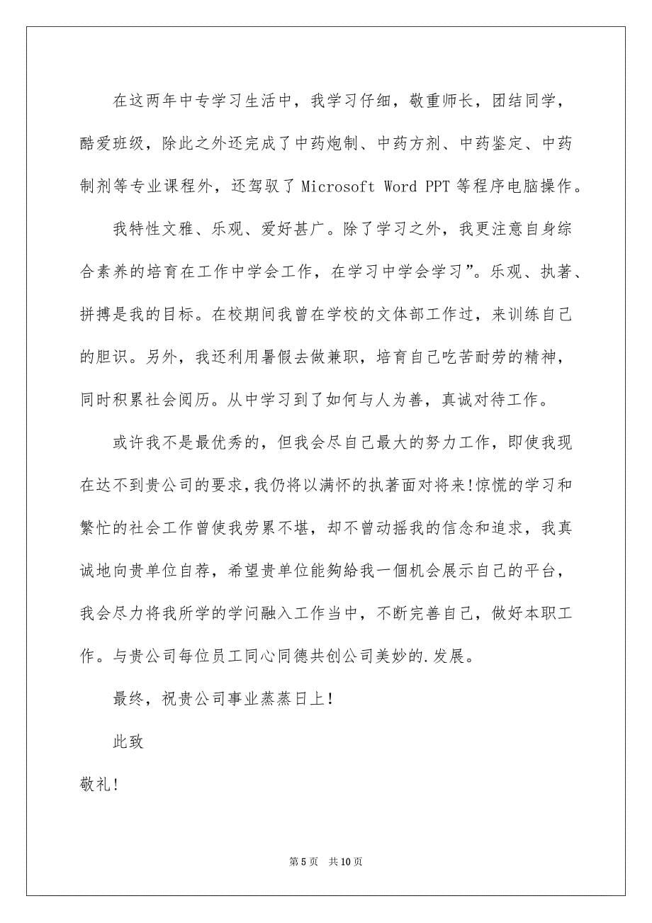 中药专业求职信汇编六篇_第5页