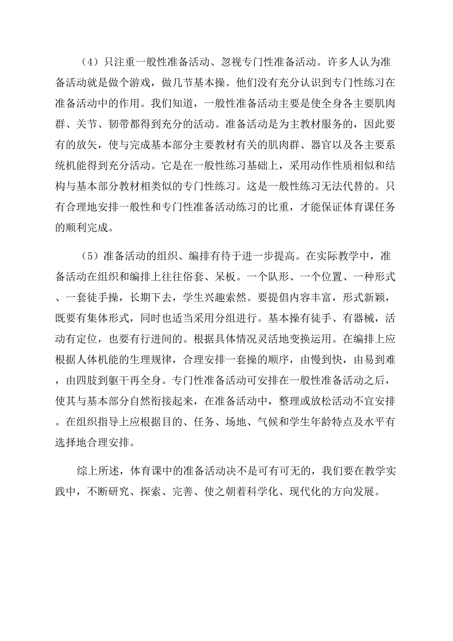 对中小学体育教育的几点浅识.docx_第4页