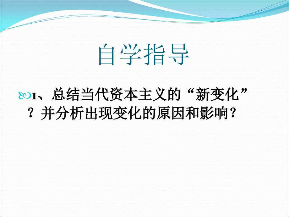 当代资本主义的新变化(8)课件_第2页