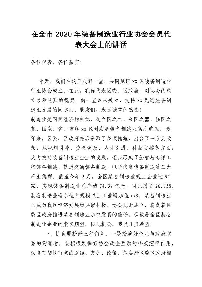 在市2020年装备制造业行业协会会员代表大会上的讲话