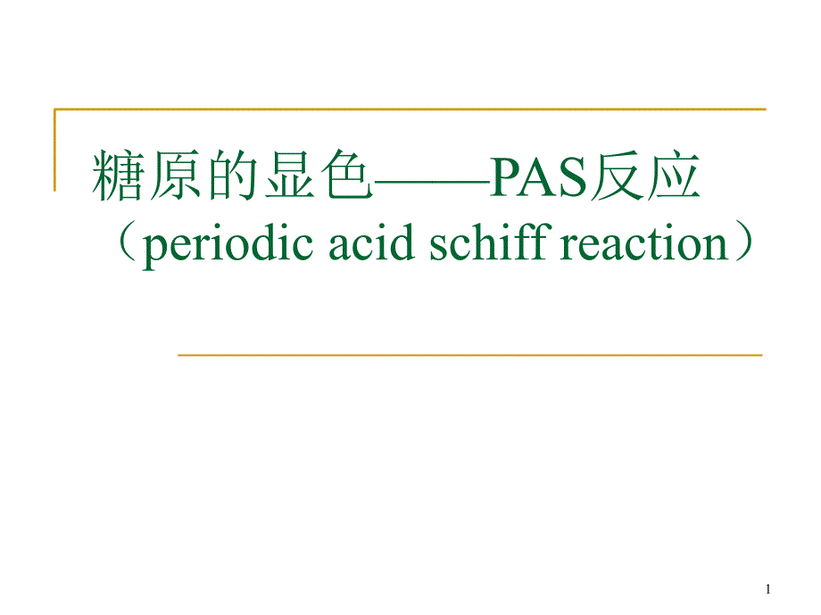 PAS染色显示细胞中多糖成分_第1页