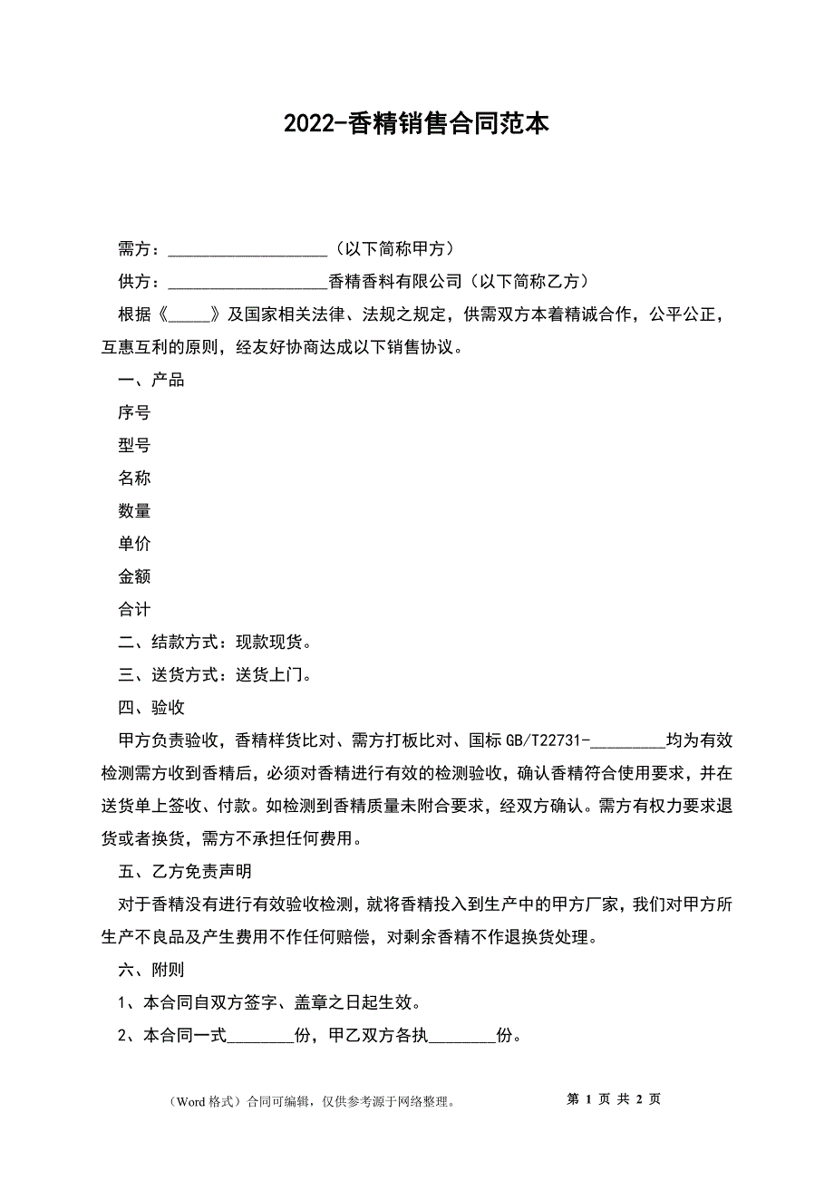 2022-香精销售合同范本_第1页