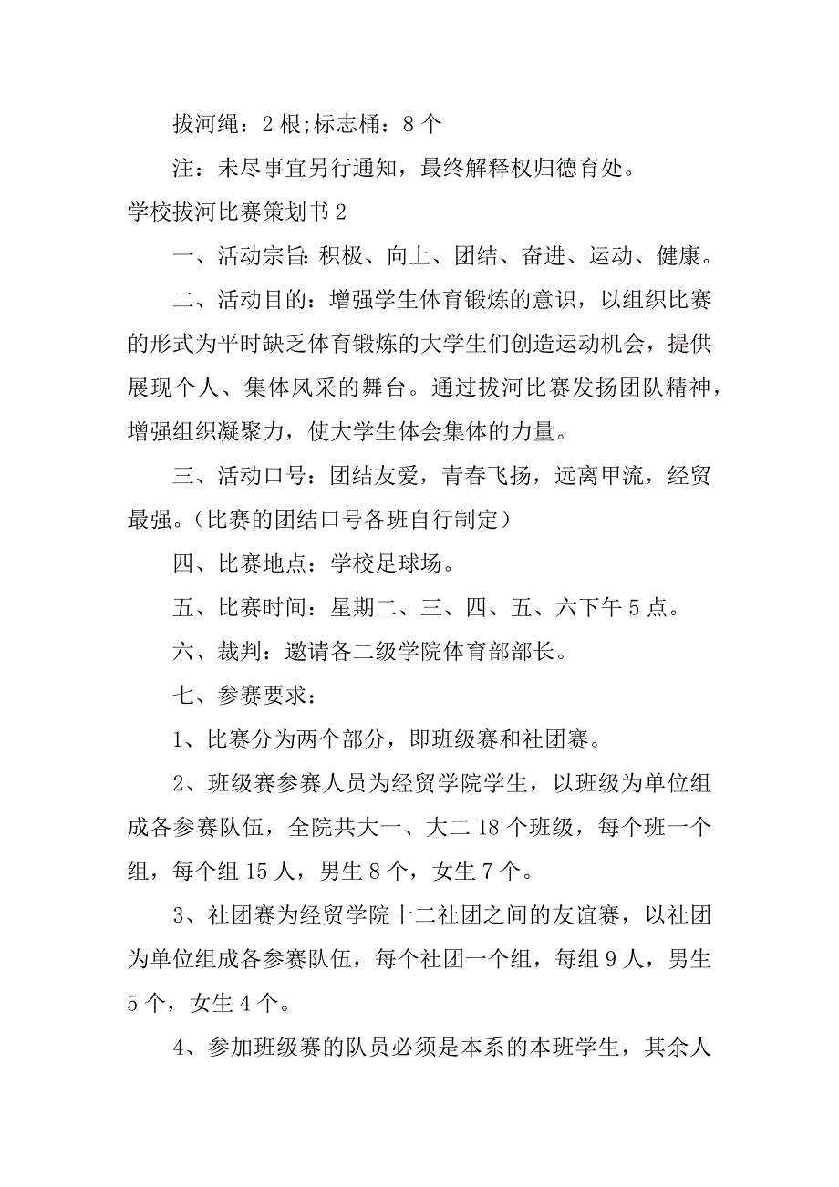 学校拔河比赛策划书6篇大一新生拔河比赛策划书_第3页