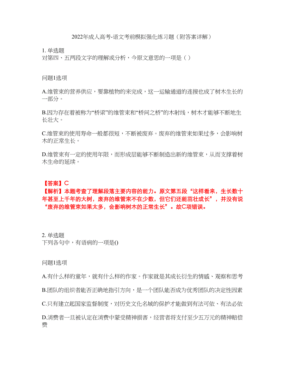 2022年成人高考-语文考前模拟强化练习题93（附答案详解）_第1页