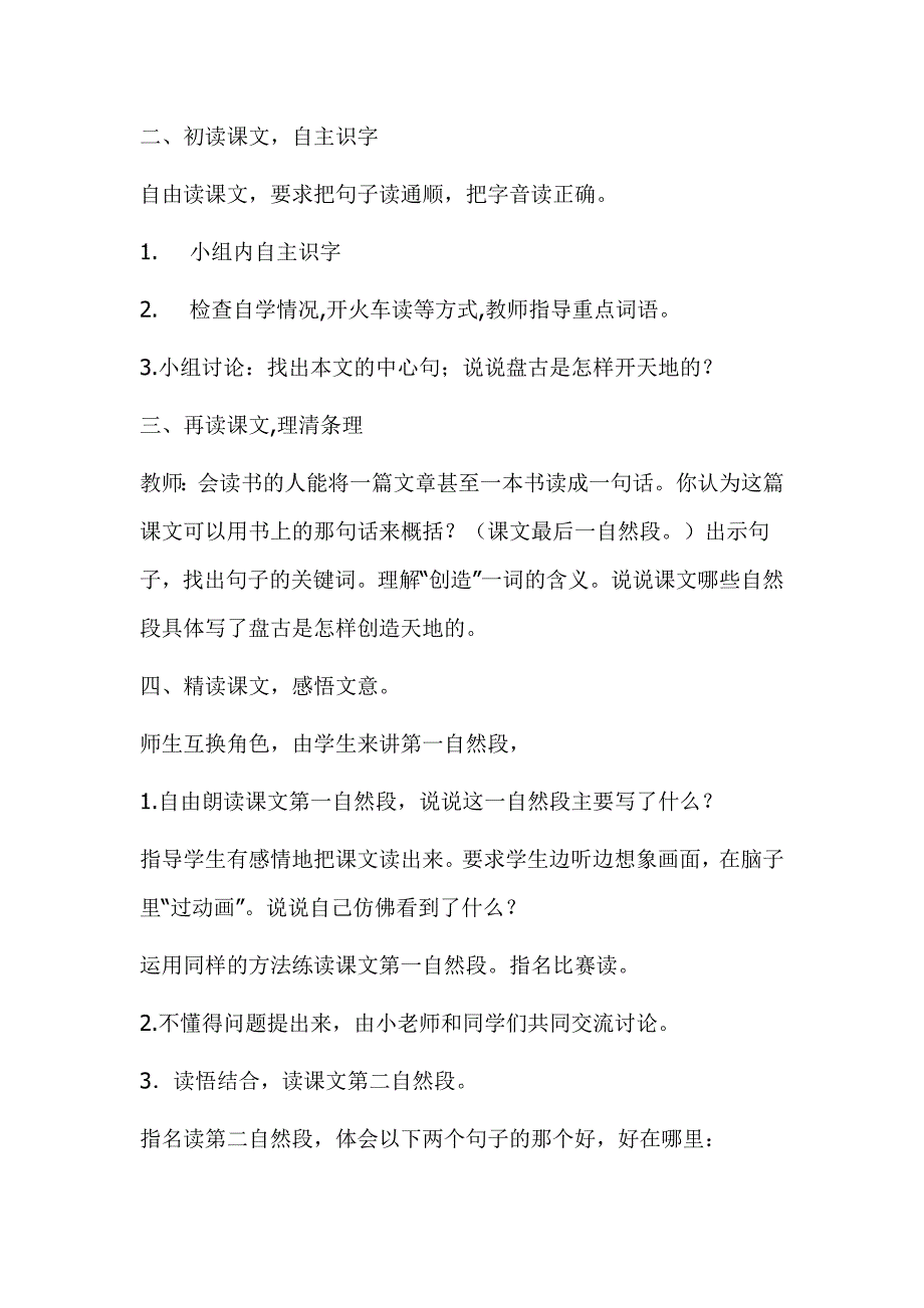 人教版小学语文三年级上册《盘古开天地》教学设计1_第3页