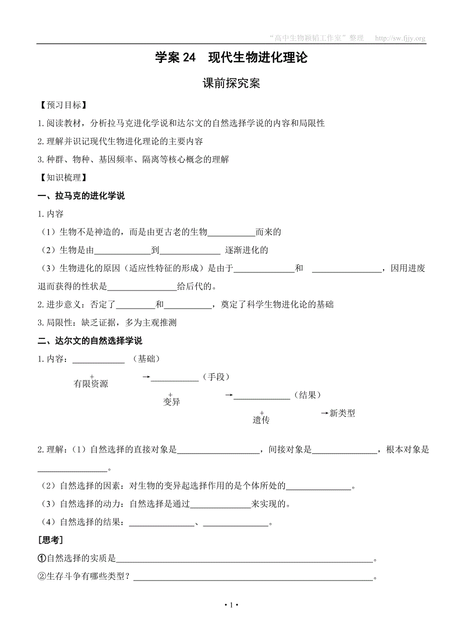 【导与练】2015届高三生物一轮复习学案：第24讲现代生物进化理论学案_第1页