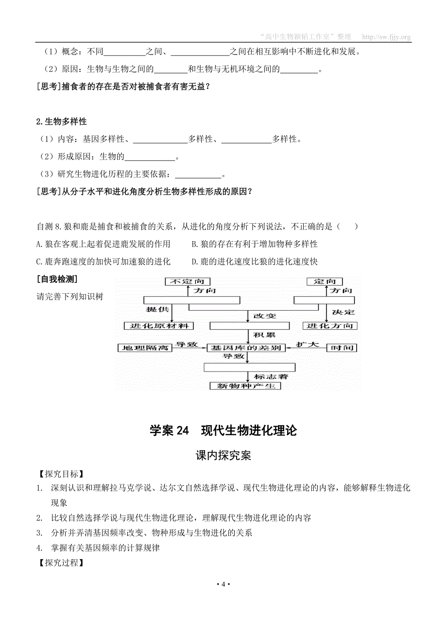 【导与练】2015届高三生物一轮复习学案：第24讲现代生物进化理论学案_第4页