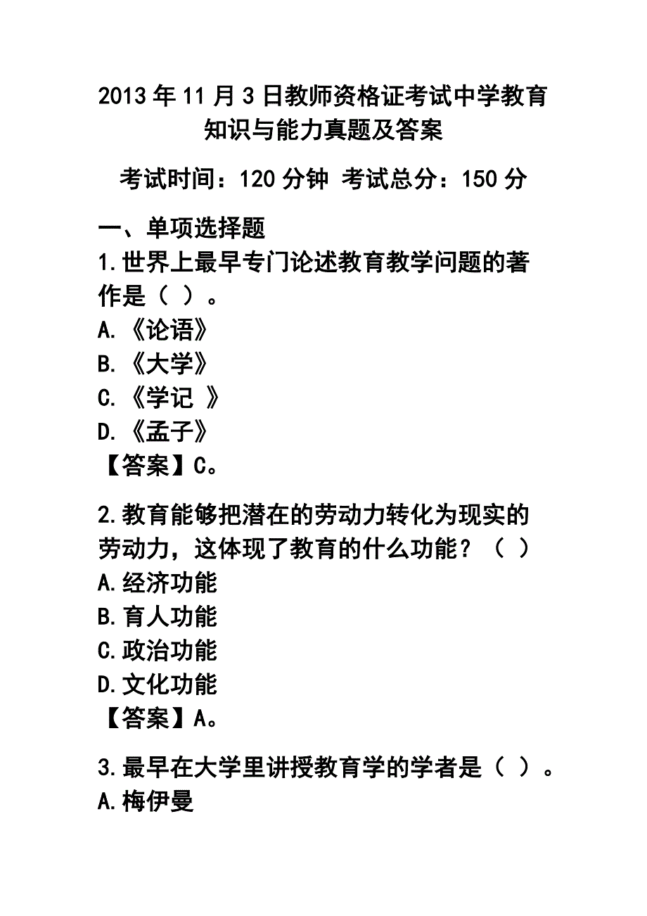 11月3日教师资格证考试中学教育知识与能力真题及答案_第1页